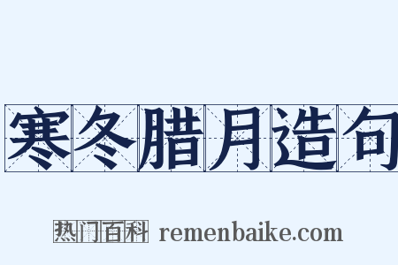 寒冬腊月造句是什么意思的图片